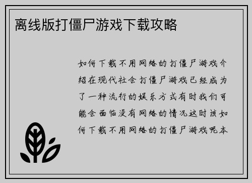 离线版打僵尸游戏下载攻略