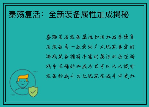 秦殇复活：全新装备属性加成揭秘