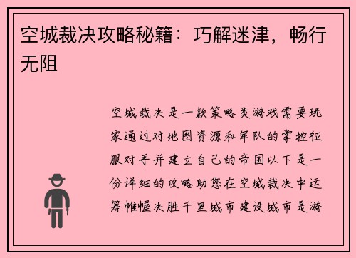 空城裁决攻略秘籍：巧解迷津，畅行无阻