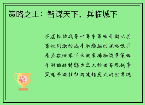 策略之王:智谋天下,兵临城下