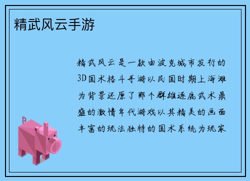 精武风云手游