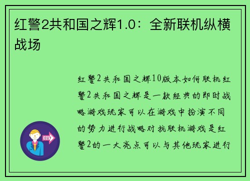 红警2共和国之辉1.0：全新联机纵横战场