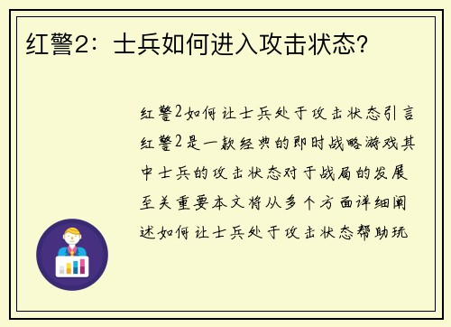 红警2：士兵如何进入攻击状态？