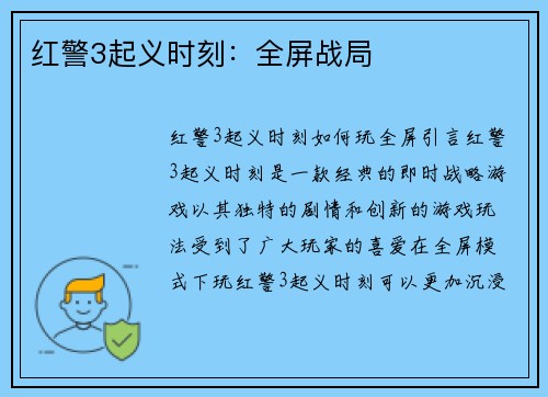 红警3起义时刻：全屏战局
