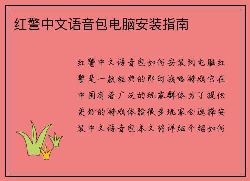 红警中文语音包电脑安装指南