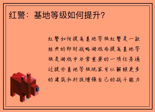 红警：基地等级如何提升？