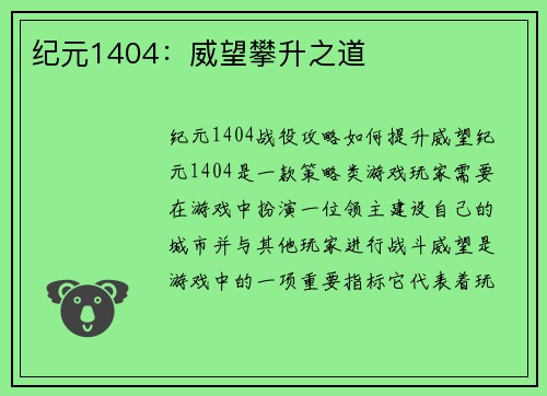 纪元1404：威望攀升之道