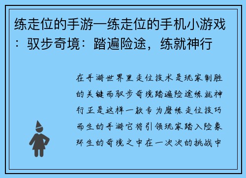练走位的手游—练走位的手机小游戏：驭步奇境：踏遍险途，练就神行