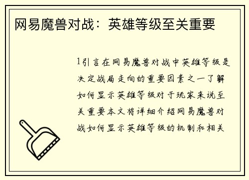 网易魔兽对战：英雄等级至关重要