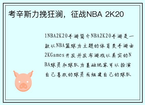 考辛斯力挽狂澜，征战NBA 2K20