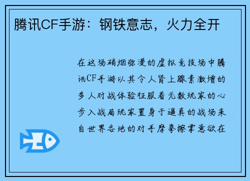 腾讯CF手游：钢铁意志，火力全开