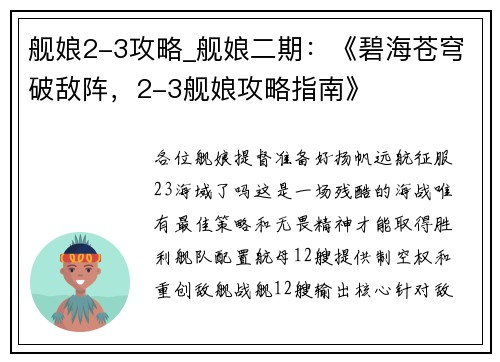 舰娘2-3攻略_舰娘二期：《碧海苍穹破敌阵，2-3舰娘攻略指南》