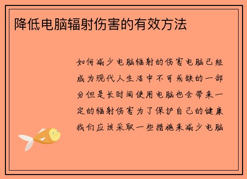降低电脑辐射伤害的有效方法