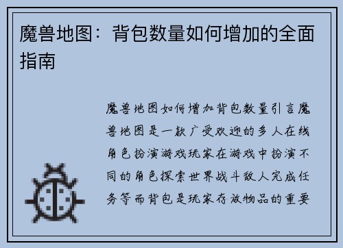 魔兽地图：背包数量如何增加的全面指南