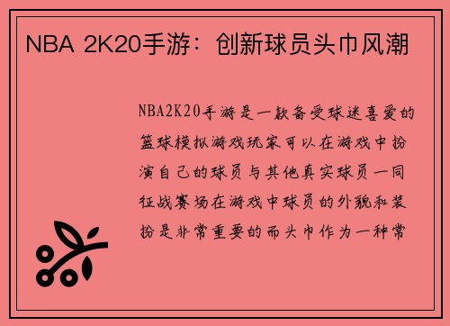 NBA 2K20手游：创新球员头巾风潮