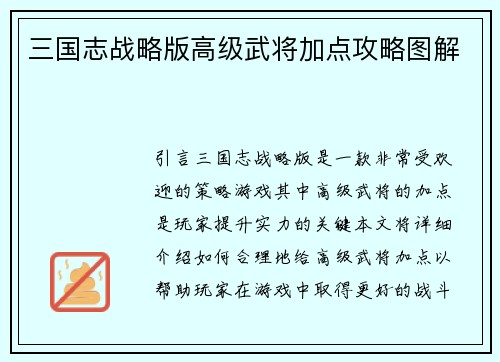 三国志战略版高级武将加点攻略图解