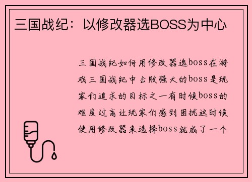 三国战纪：以修改器选BOSS为中心