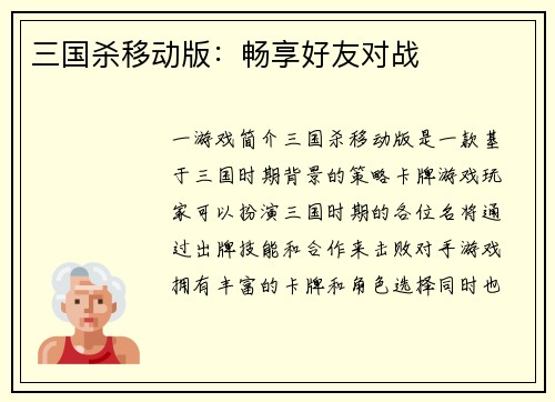 三国杀移动版：畅享好友对战