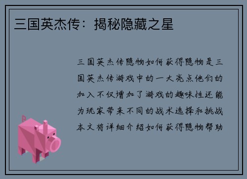 三国英杰传：揭秘隐藏之星